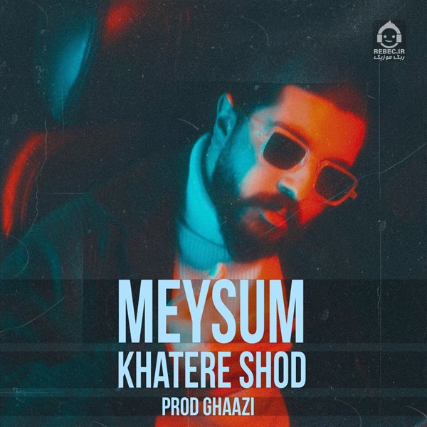 آهنگ خاطره شد از میثام