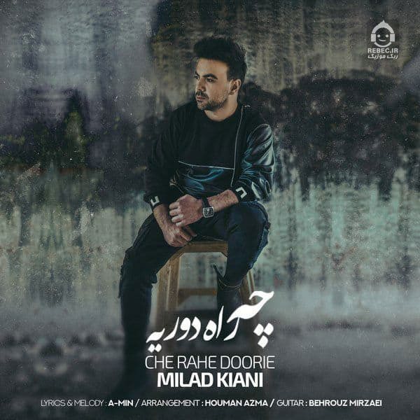 آهنگ چه راه دوری از میلاد کیانی