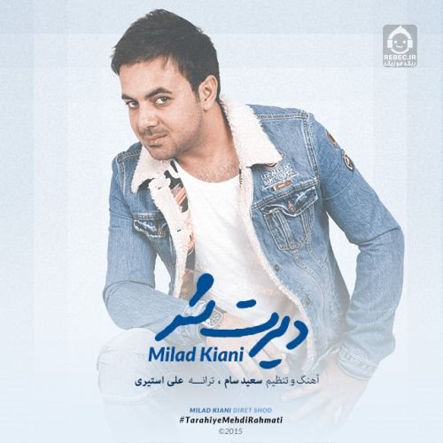 آهنگ دیرت شد از میلاد کیانی
