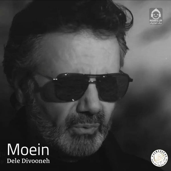 آهنگ دل دیوونه از معین (هوش مصنوعی)