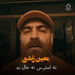 دانلود آهنگ (دلی) نه استرس نه حال بد – معین زندی
