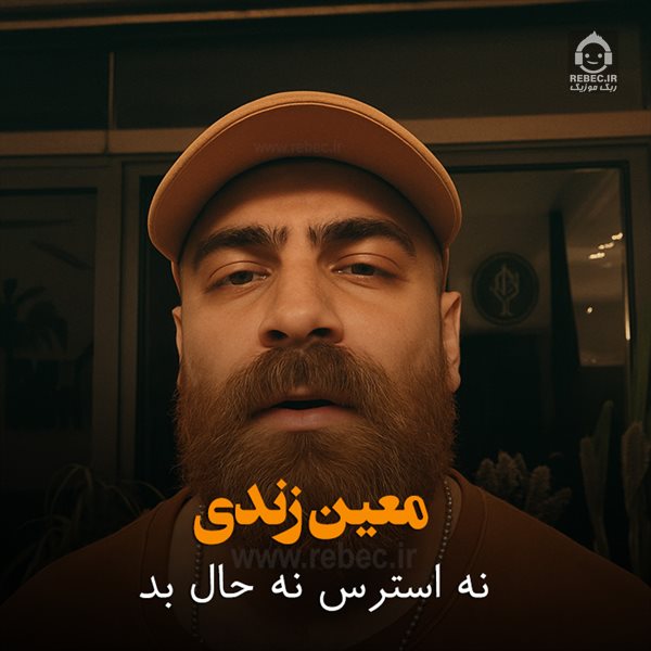 آهنگ (دلی) نه استرس نه حال بد از معین زندی
