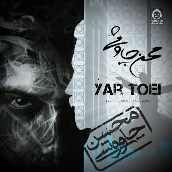 آهنگ یار تویی از محسن چاوشی (هوش مصنوعی)
