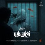 دانلود آهنگ زندان بان – محسن چاوشی