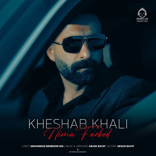 آهنگ خشاب خالی از نیما فربد