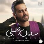 دانلود آهنگ نمه نمه – سامان جلیلی (هوش مصنوعی)