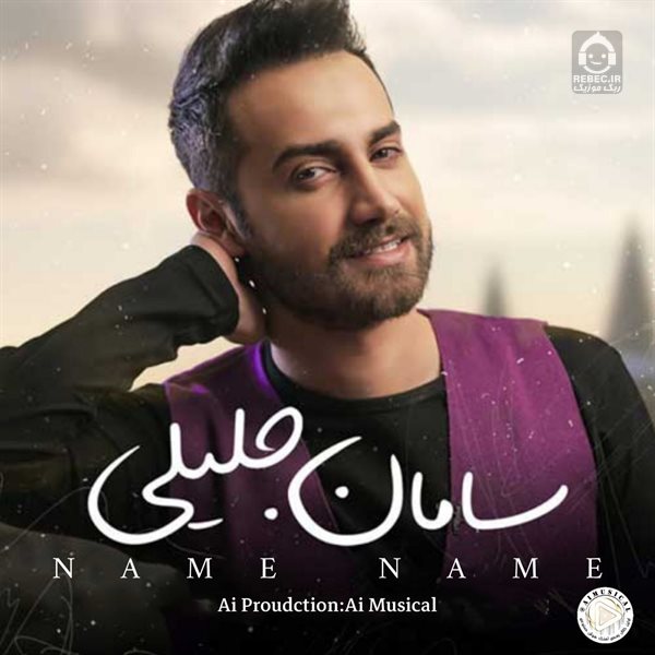 آهنگ نمه نمه از سامان جلیلی (هوش مصنوعی)