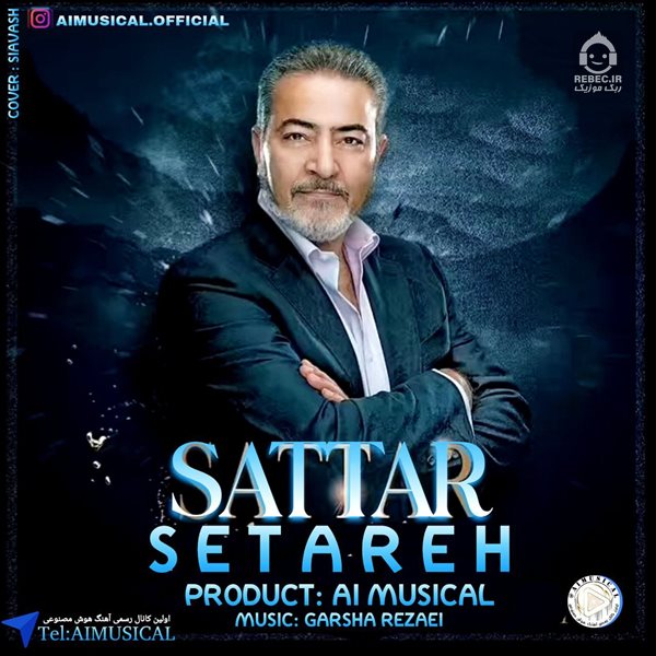 آهنگ ستاره از ستار (هوش مصنوعی)