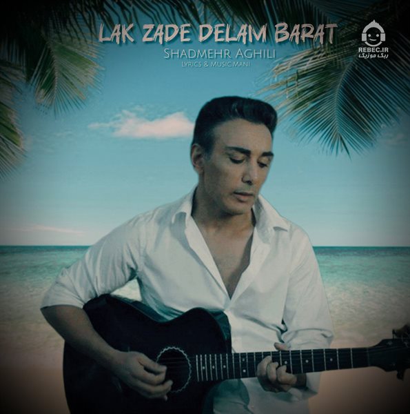 آهنگ لک زده دلم برات از شادمهر عقیلی (هوش مصنوعی)