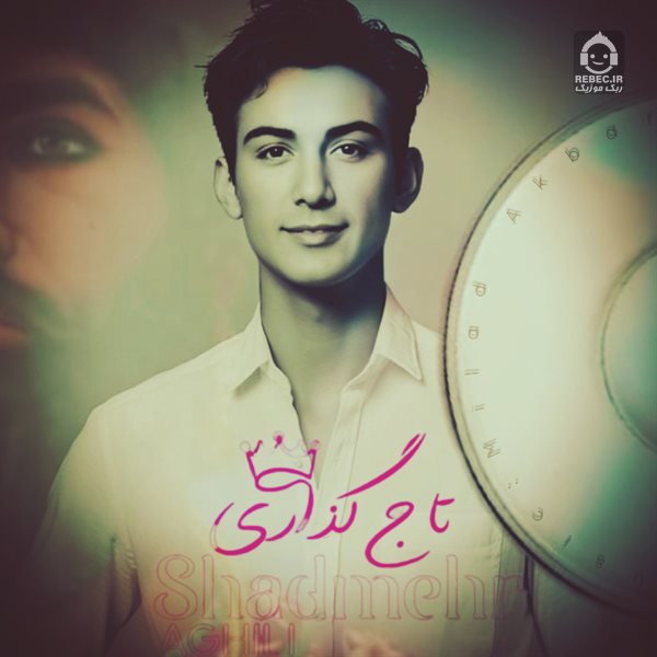 آهنگ تاج گذاری از شادمهر عقیلی (هوش مصنوعی)