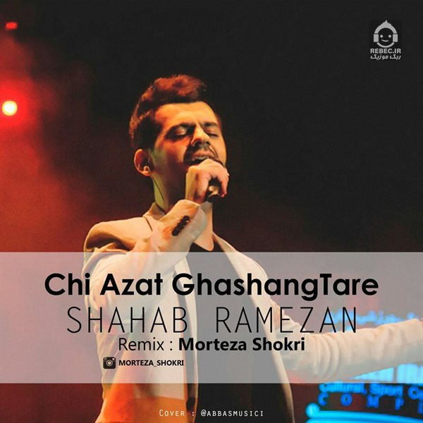 آهنگ چی ازت قشنگتره (ریمیکس) از شهاب رمضان