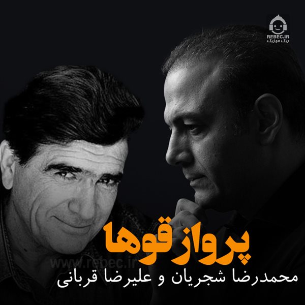 آهنگ پرواز قوها از محمدرضا شجریان و علیرضا قربانی (هوش مصنوعی)