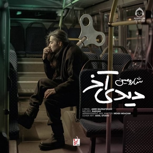 آهنگ دیدی آخر از شارومین