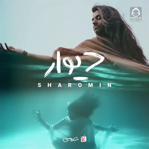 آهنگ دیوار از شارومین