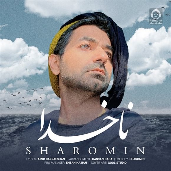 آهنگ ناخدا از شارومین