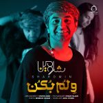 دانلود آهنگ ولم بکن – شارومین