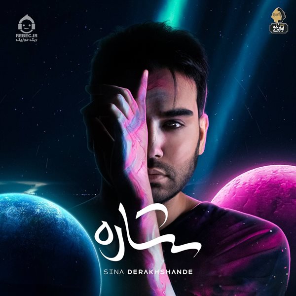 آلبوم ستاره سینا درخشنده