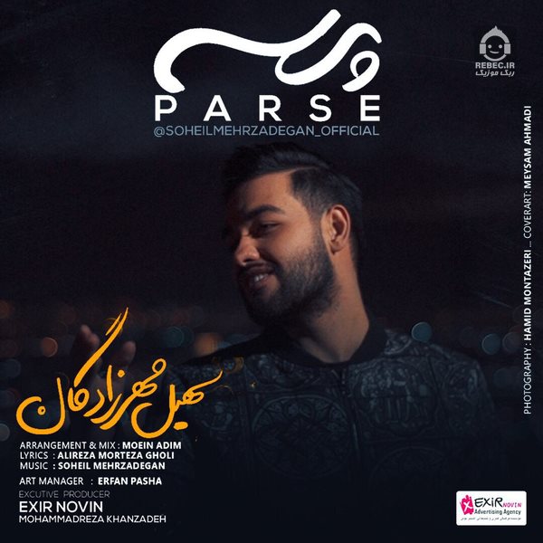 آهنگ پرسه از سهیل مهرزادگان