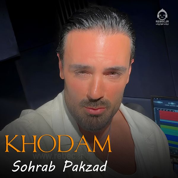 آهنگ (دلی) خودم از سهراب پاکزاد