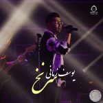 دانلود آهنگ سرنخ – یوسف زمانی (هوش مصنوعی)