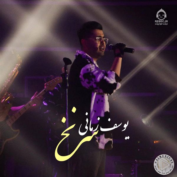 آهنگ سرنخ از یوسف زمانی (هوش مصنوعی)