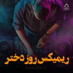 دانلود آهنگ روز دختر (ریمیکس) – علی حسینی و هوروش بند و عرشیاس +خوانندگان دیگر