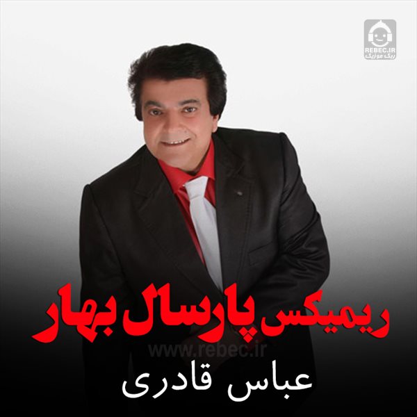 آهنگ پارسال بهار (ریمیکس) از عباس قادری