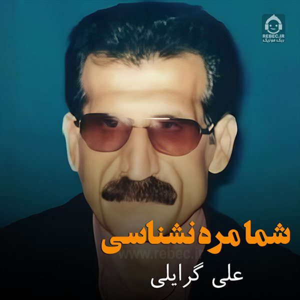 آهنگ شما مره نشناسنی (ریمیکس) از علی گرایلی
