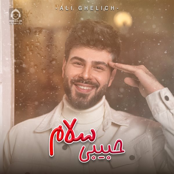 آهنگ حبیبی سلام از علی قلیچ