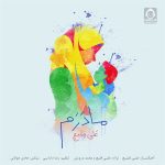 دانلود آهنگ مادرم – علی قلیچ