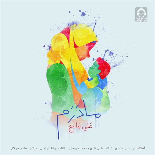 آهنگ مادرم از علی قلیچ