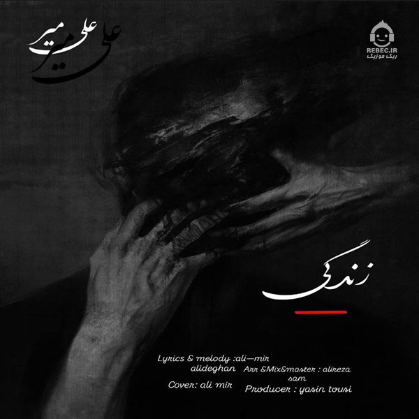 آهنگ زندگی از علی میر
