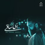 دانلود آهنگ ای ساقی – علی زندوکیلی