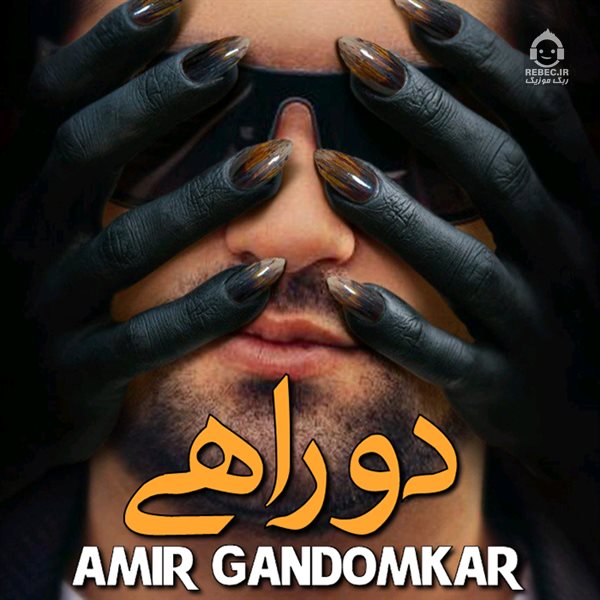 آهنگ دو راهی از امیر گندم کار