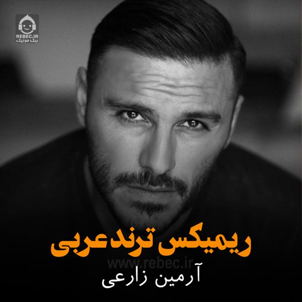 آهنگ ریمیکس ترند عربی از آرمین زارعی