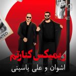 دانلود آهنگ کنارتم (ریمیکس) – اشوان و علی یاسینی