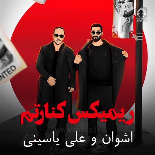 آهنگ کنارتم (ریمیکس) از اشوان و علی یاسینی