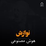دانلود آهنگ نوازش – ابی (هوش مصنوعی)
