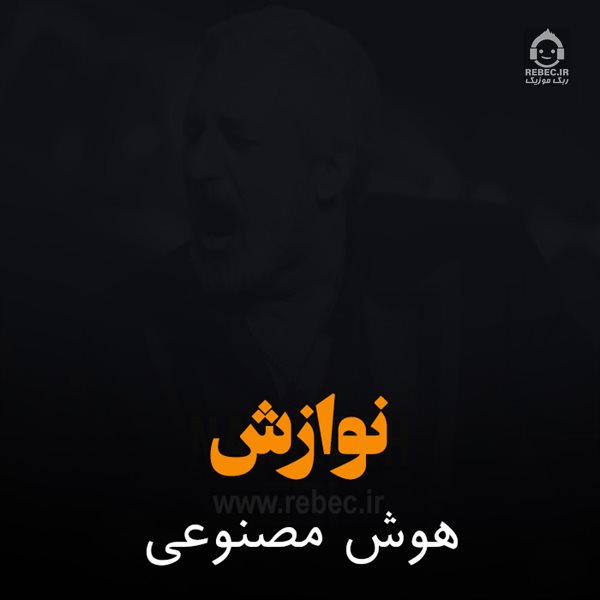آهنگ نوازش از ابی (هوش مصنوعی)