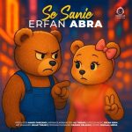 دانلود آهنگ سه ثانیه – عرفان ابرا