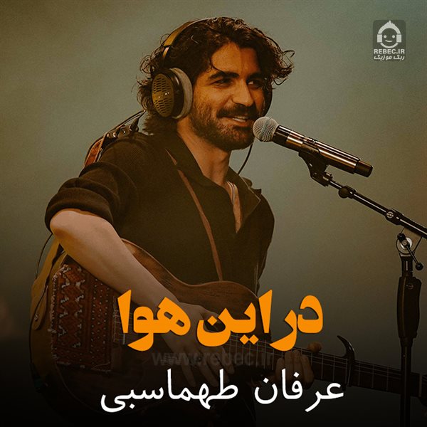 آهنگ در این هوا از عرفان طهماسبی (هوش مصنوعی)