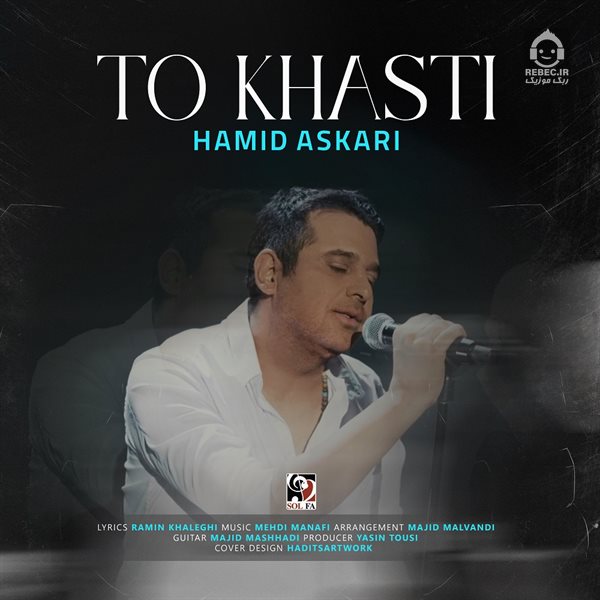 آهنگ تو خواستی از حمید عسکری