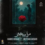 دانلود آهنگ مرا ببخش – حمید هیراد و میثم اکبری