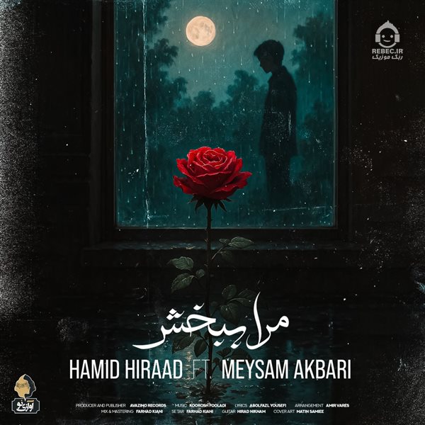 آهنگ مرا ببخش از حمید هیراد و میثم اکبری
