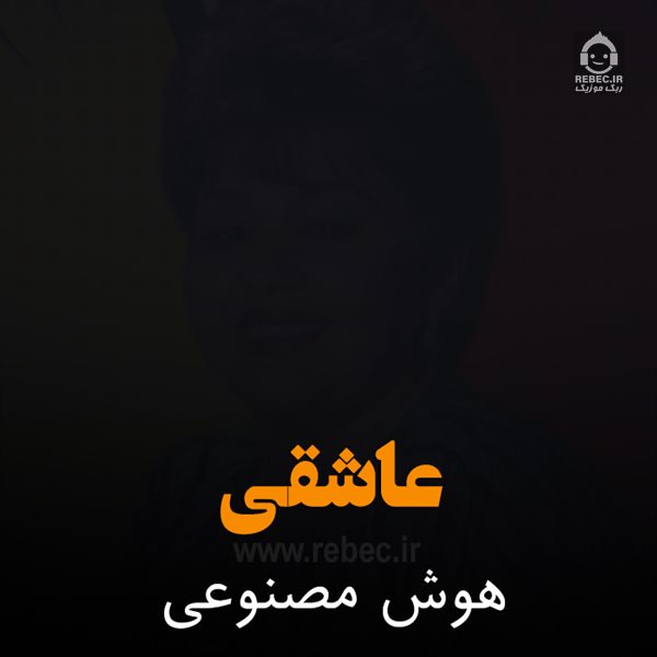 آهنگ عاشقی از هایده (هوش مصنوعی)