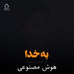 دانلود آهنگ به خدا – هایده (هوش مصنوعی)
