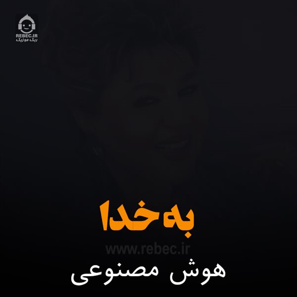 آهنگ به خدا از هایده (هوش مصنوعی)