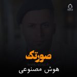 دانلود آهنگ صورتک – هایده و مجید جهانبخش (هوش مصنوعی)