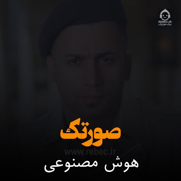آهنگ صورتک از هایده و مجید جهانبخش (هوش مصنوعی)