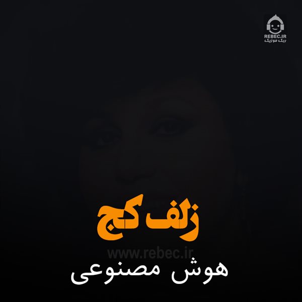 آهنگ زلف کج از هایده (هوش مصنوعی)